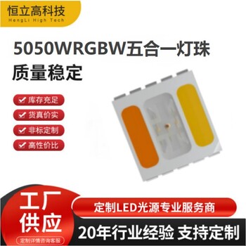 5050WRGBW五合一灯珠0.4W晶元芯片3000K+6500K贴片LED5050灯珠