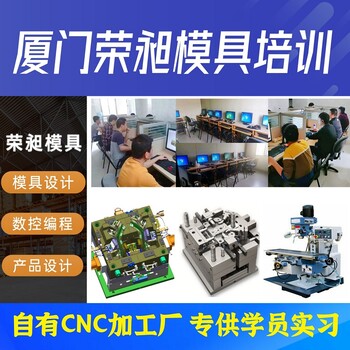 厦门模具培训厦门模具设计培训CNC数控编程培训