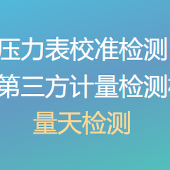 壓力表檢測機構-壓力表檢測費用多少-壓力表三方檢測公司
