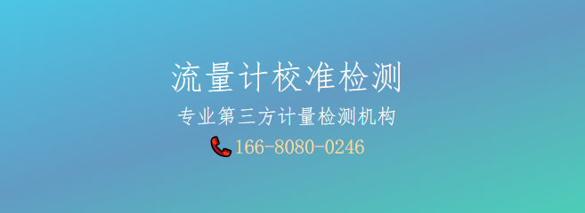 流量計校準檢測機構.png
