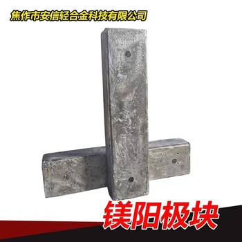 鎂陽極塊鎂合金犧牲陽極方塊鎂塊陰極保護(hù)材料淡水金屬防腐銹
