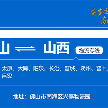 佛山至忻州市物流专线佛山到忻州市货运专线