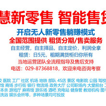 西安智能货柜扫码全自动无人售货零食饮料机租售投放食堂社区网吧