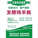 發(fā)酵羊糞有機肥
