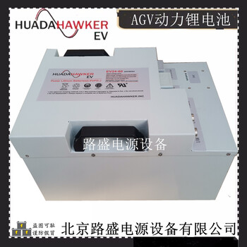 霍克鋰電池EV24-60智能AGV車機(jī)器人用24V-60AH電池