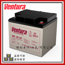 原装Ventura蓄电池GPL12-40电力UPS通信设备用12V-40AH储能电池