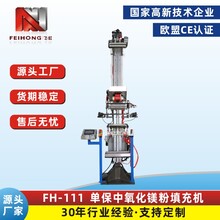 飞虹FH-111单保中氧化镁粉填充机