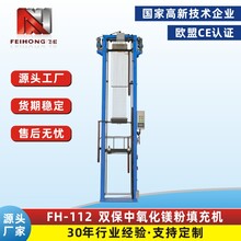 飞虹FH-112双保中氧化镁粉填充机