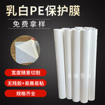 PE保护膜乳白8s包装膜围膜不锈钢保护膜
