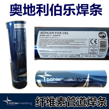 代理伯樂BOHLERFOXCEL/E6010管道焊條
