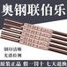 德國MRA-100模具焊條AK-100模具焊條生鐵模具焊條