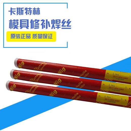 供應鈷基合金焊條德國卡斯特林焊材EutecTrodeN9060鈷基手工焊條