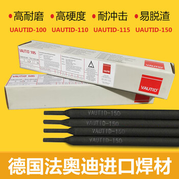 德國VAUTID-143HD法奧迪堆焊焊條.硬面焊條