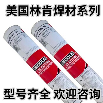 美國(guó)林肯Conarc51低合金焊條E7016-1H4R碳鋼焊條