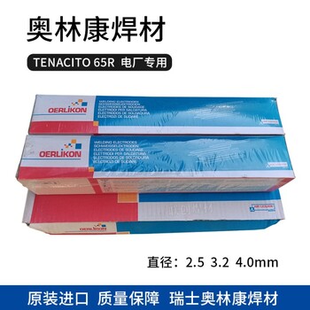 瑞士奧林康TENAX88S/高強(qiáng)度鋼焊條E8016-G