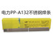 電力PP-A022不銹鋼焊條E316L-16不銹鋼焊條