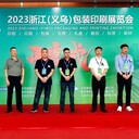 2025義烏包裝印刷設備展
