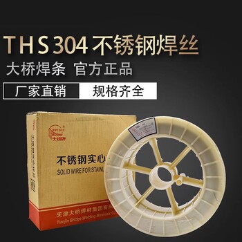 天津大橋牌THS-308L(Y)/THT-308L(Y)(TIG)承壓設備用不銹鋼焊絲