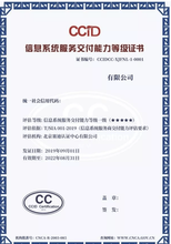 CCID信息系统服务交付能力等级认证