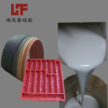 鸿风豪软瓷液体模具硅胶陶瓷复模硅胶材料装修材料翻模液态模具硅橡胶