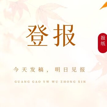 云南信息報(bào)登報(bào)電話
