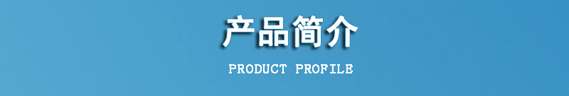 套1產(chǎn)品簡介圖標1.jpg
