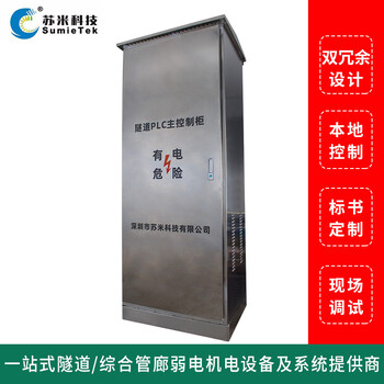 深圳市蘇米科技供應隧道PLC區(qū)域控制柜性能穩(wěn)定來圖生產(chǎn)