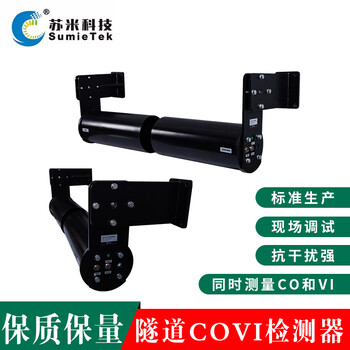 隧道能見度檢測儀COVI傳感器隧道蘇米科技