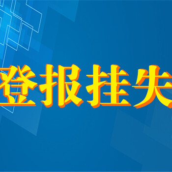 新消息报声明启示登报-登报电话多少