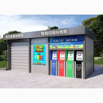 麗水垃圾房定做-智能分類垃圾亭價格-垃圾分類生態流轉屋
