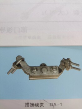 搭接線夾DA-1