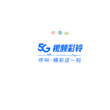 重庆5G视频彩铃视频彩铃制作企业形象宣传视频彩铃制作