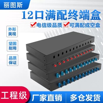 丽图斯12口光纤终端盒SC满配12芯光缆熔接盒SCFCLCST含尾纤法兰