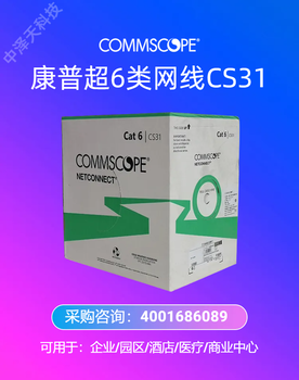 康普六類網(wǎng)線多少錢-中澤天科技現(xiàn)貨銷售