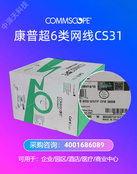 康普六類網(wǎng)線多少錢-中澤天科技現(xiàn)貨銷售
