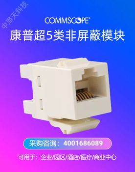 COMMSCOPE网线-