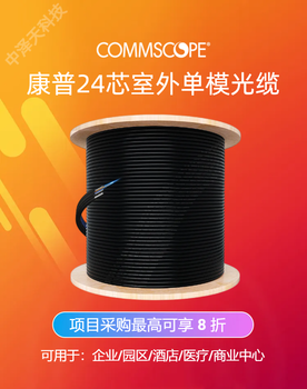 康普光纤光缆：连接无限可能，传输性能760249358