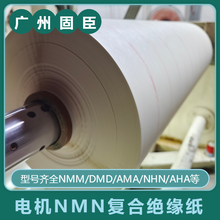 全国供应电机绝缘槽柔性NMN6640绝缘纸nomex复合绝缘纸