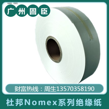 全國nomex紙芳綸紙紙UL認證絕緣紙杜邦阻燃410絕緣紙