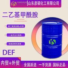 工业级二乙基甲酰胺国标高含量DEF