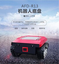 AFD-R13机器人底盘作为多功能平台