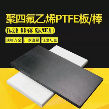 定制耐高温白色聚四氟乙烯板PTFE棒四氟板黑色铁氟龙