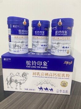 新疆驼奶粉驼铃印象初乳富硒高钙驼奶粉308克罐装奶粉批发