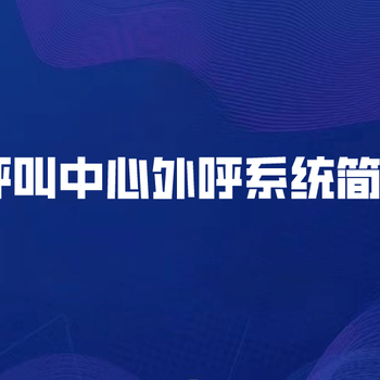 呼叫中心外呼系統(tǒng)簡(jiǎn)介