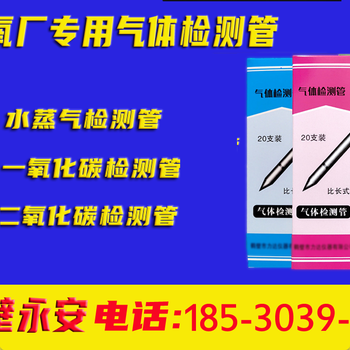 一氧化碳氣體檢測管空氣中CO濃度檢定管鶴壁永安