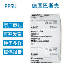 Ultrason德国巴斯夫P-3010阻燃高粘度耐化学性注塑级聚苯砜PPSU