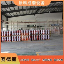 赛德丽 智能化涂料成套设备及价格