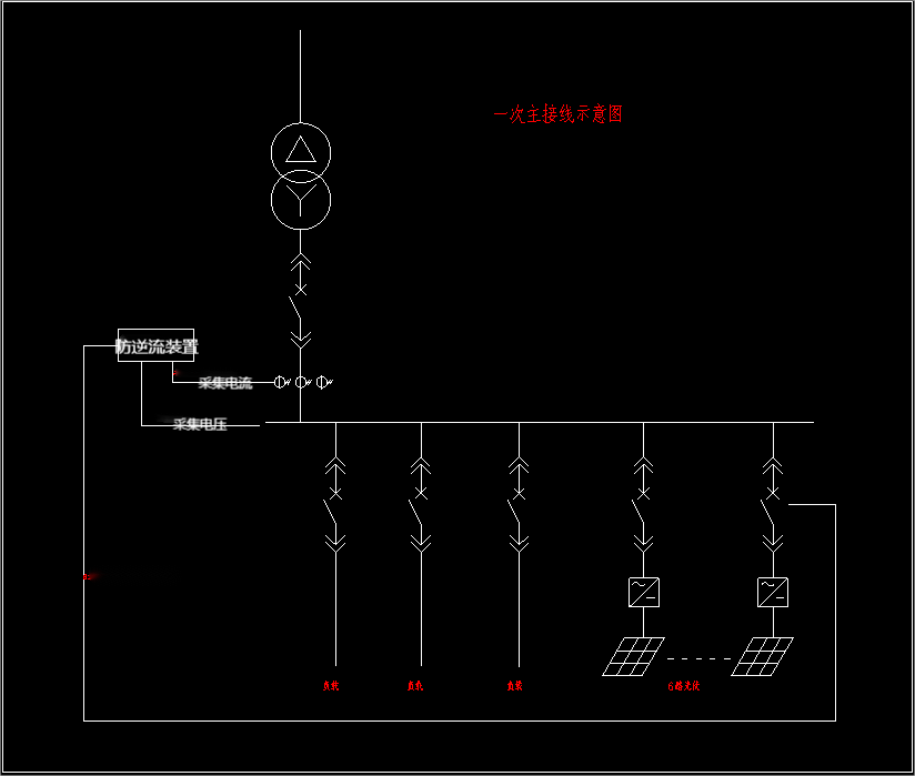 光伏防逆流装置一次系统图.png