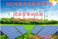 海南光伏展2023海南清洁能源展海南太阳能展海南储能展2023风能