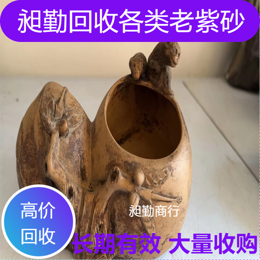上海老紫砂壶回收老紫砂花盆收购上门免费估价